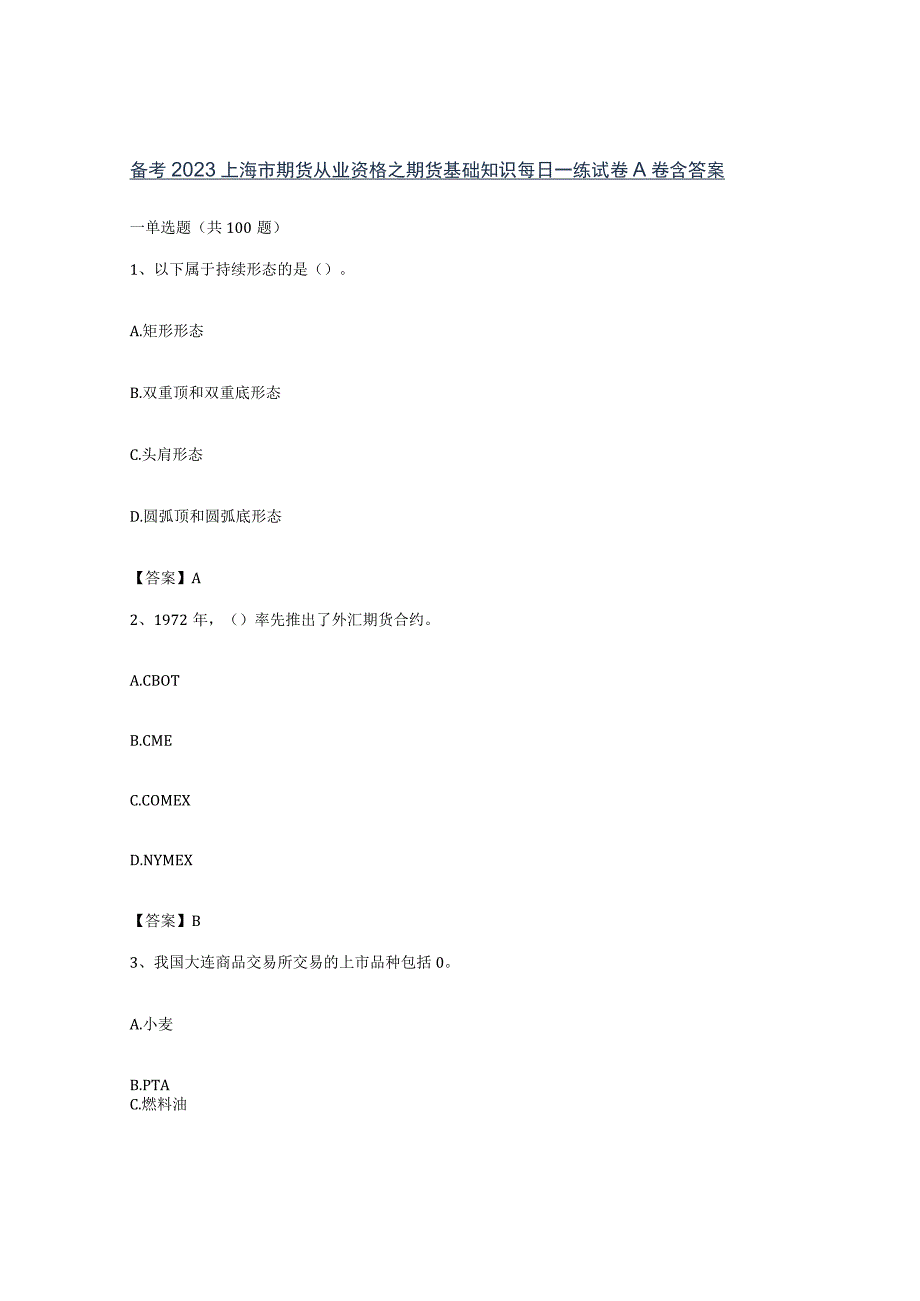 备考2023上海市期货从业资格之期货基础知识每日一练试卷A卷含答案.docx_第1页