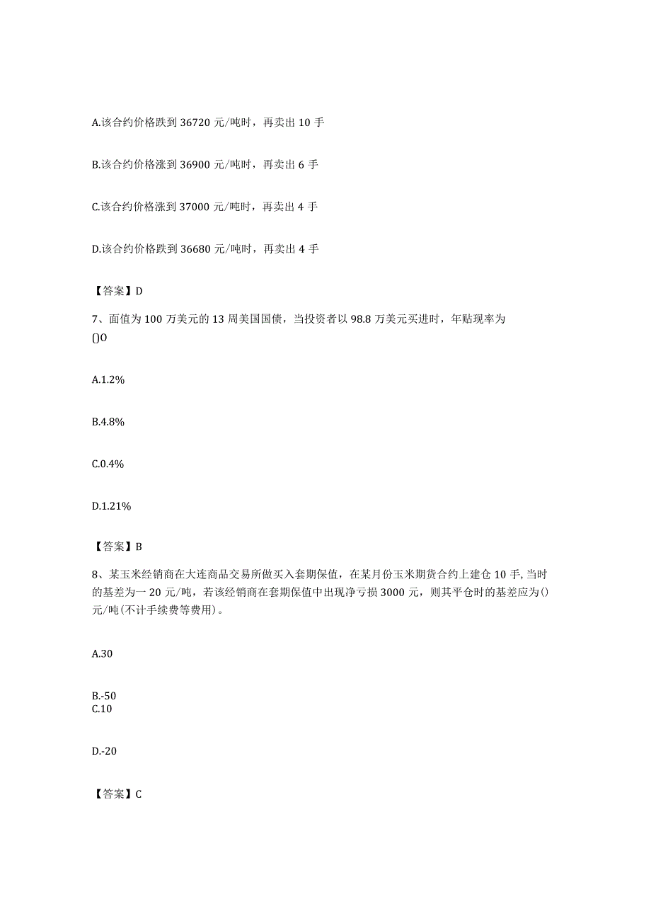 备考2023上海市期货从业资格之期货基础知识每日一练试卷A卷含答案.docx_第3页