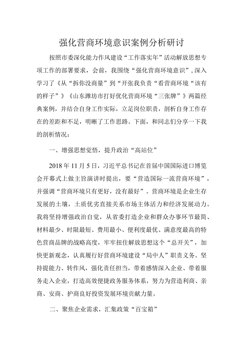 强化营商环境意识案例分析研讨.docx_第1页