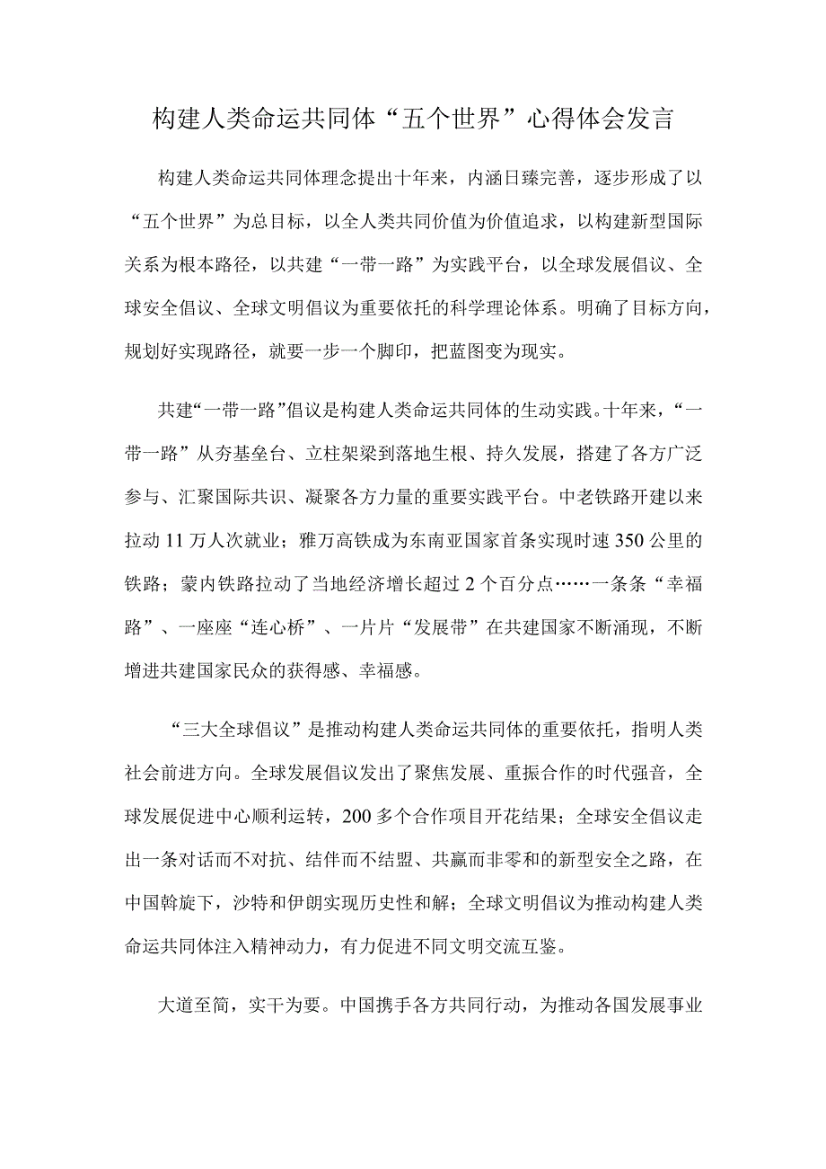 构建人类命运共同体“五个世界”心得体会发言.docx_第1页