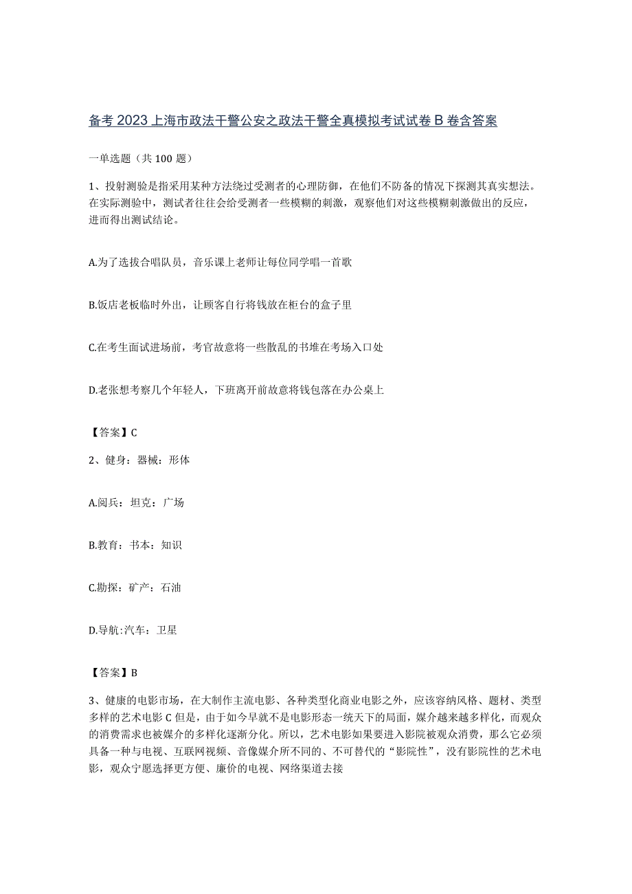 备考2023上海市政法干警公安之政法干警全真模拟考试试卷B卷含答案.docx_第1页