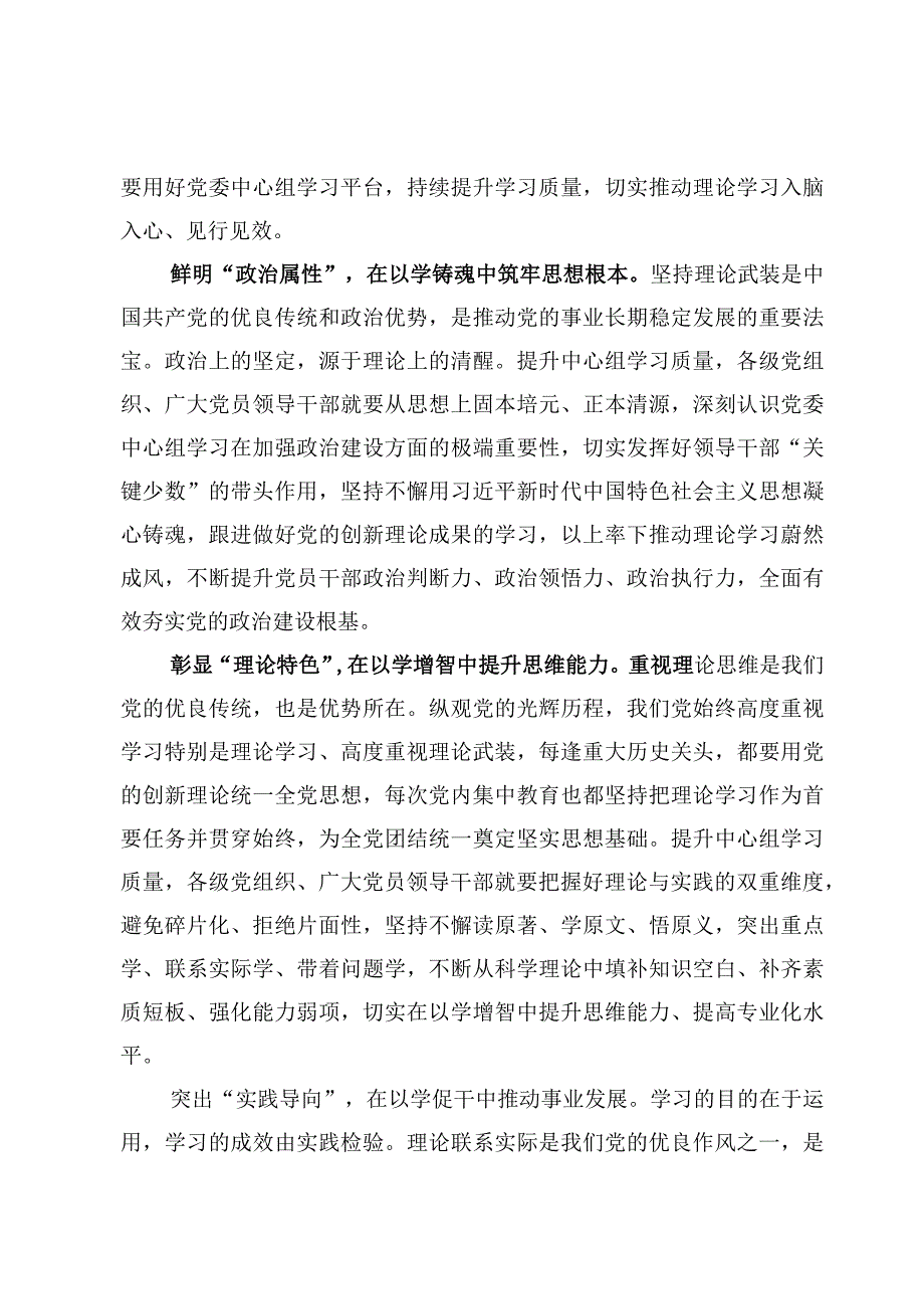 学习贯彻《关于进一步提高党委（党组）理论学习中心组学习质量的意见》心得体会发言【7篇】.docx_第2页