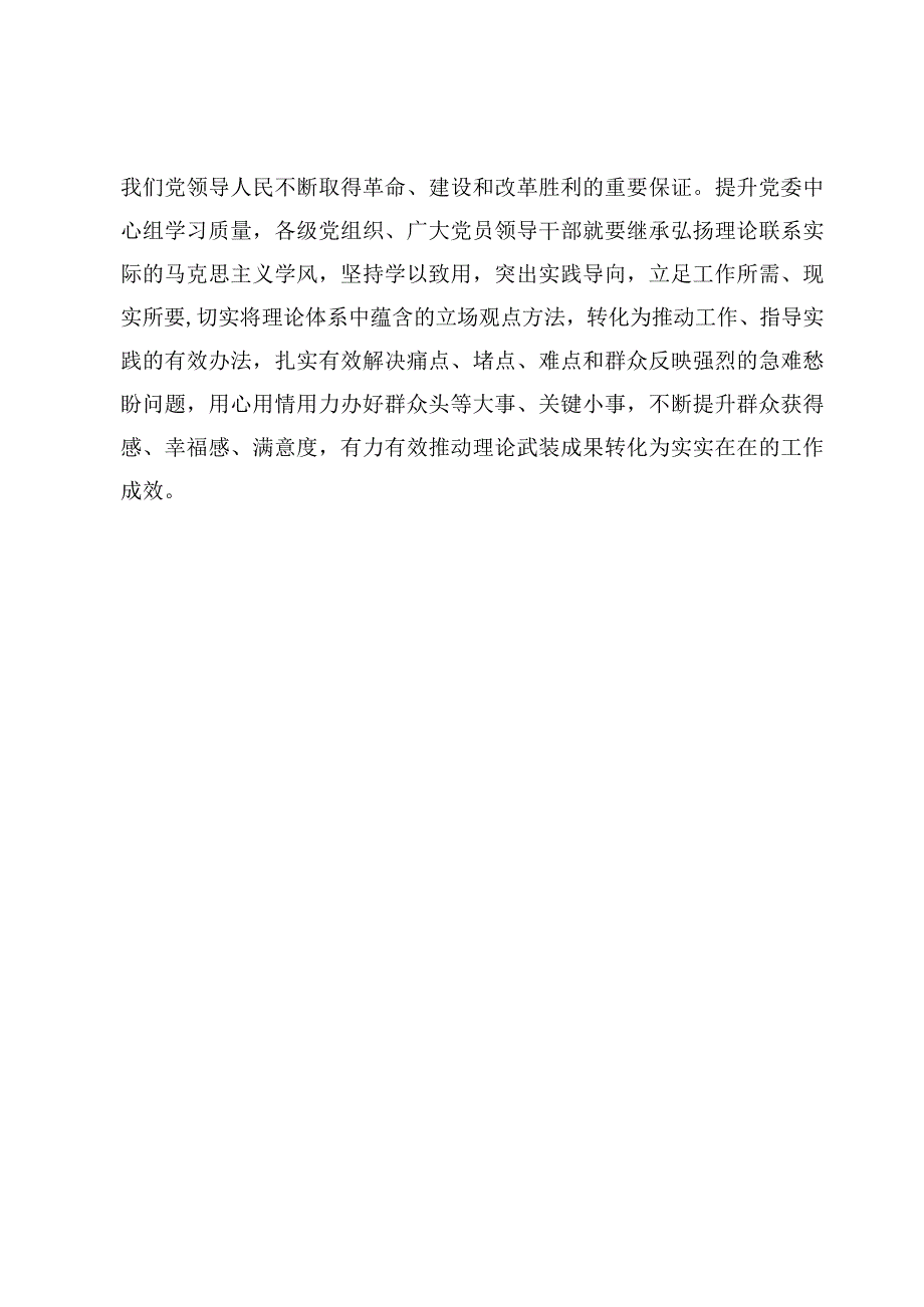 学习贯彻《关于进一步提高党委（党组）理论学习中心组学习质量的意见》心得体会发言【7篇】.docx_第3页