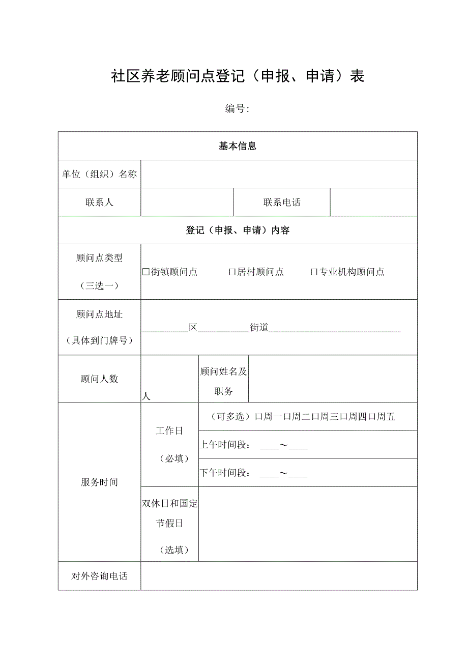 社区养老顾问点登记申报、申请表.docx_第1页