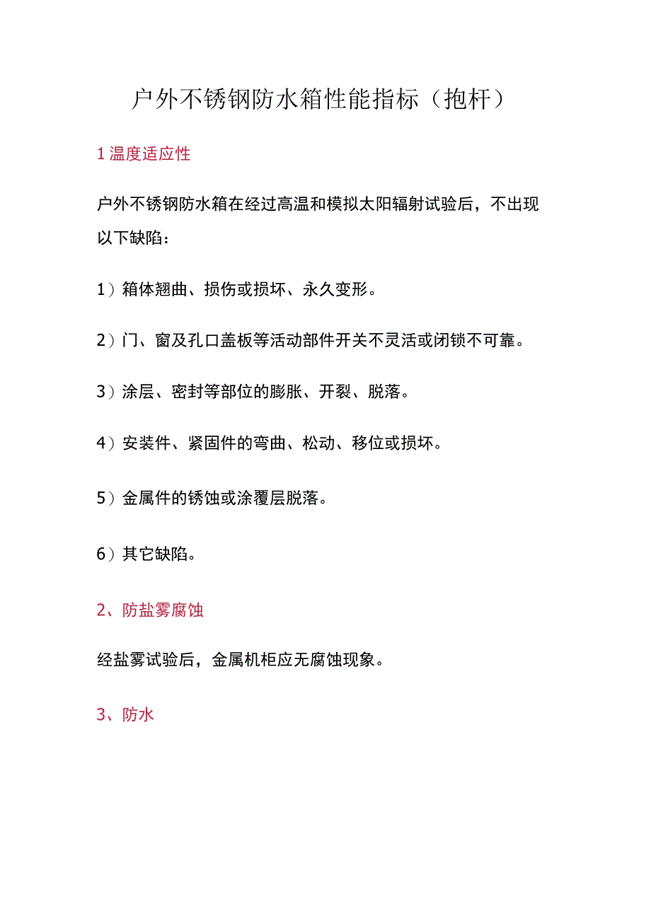 户外不锈钢防水箱性能指标.docx_第1页