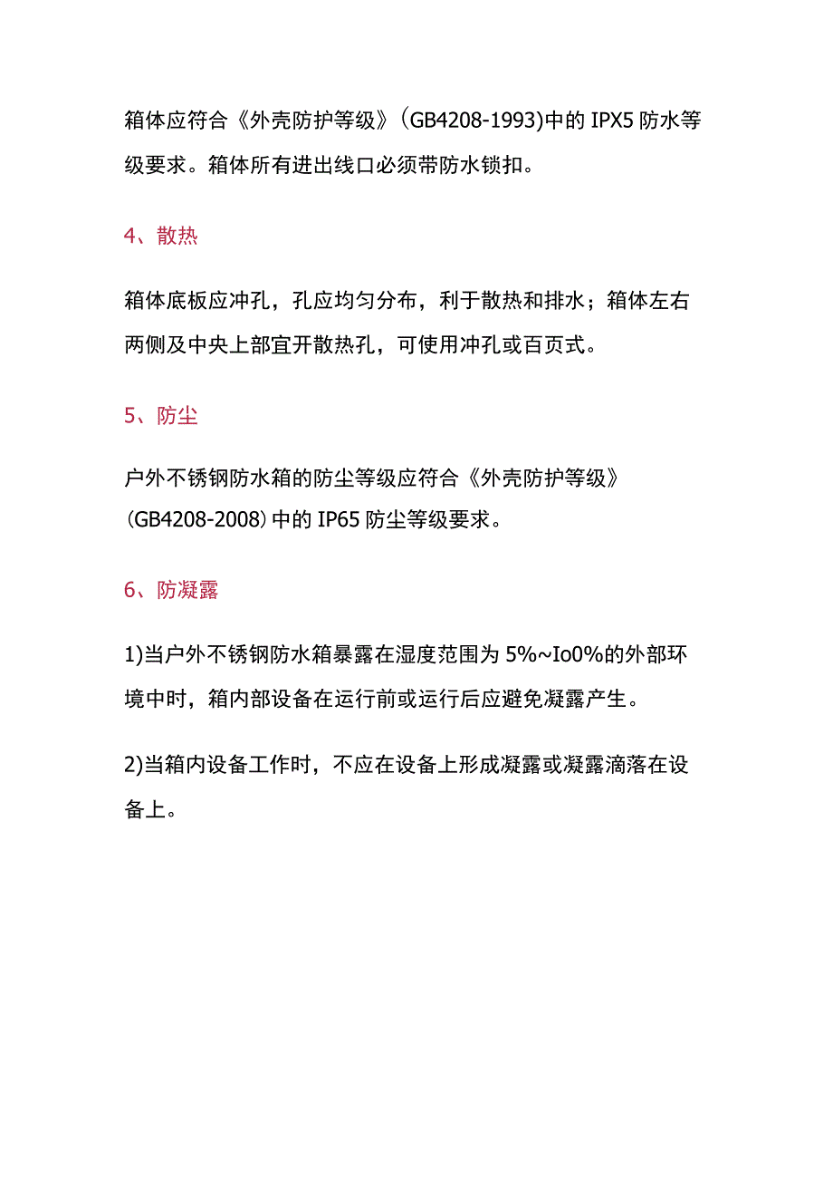 户外不锈钢防水箱性能指标.docx_第2页