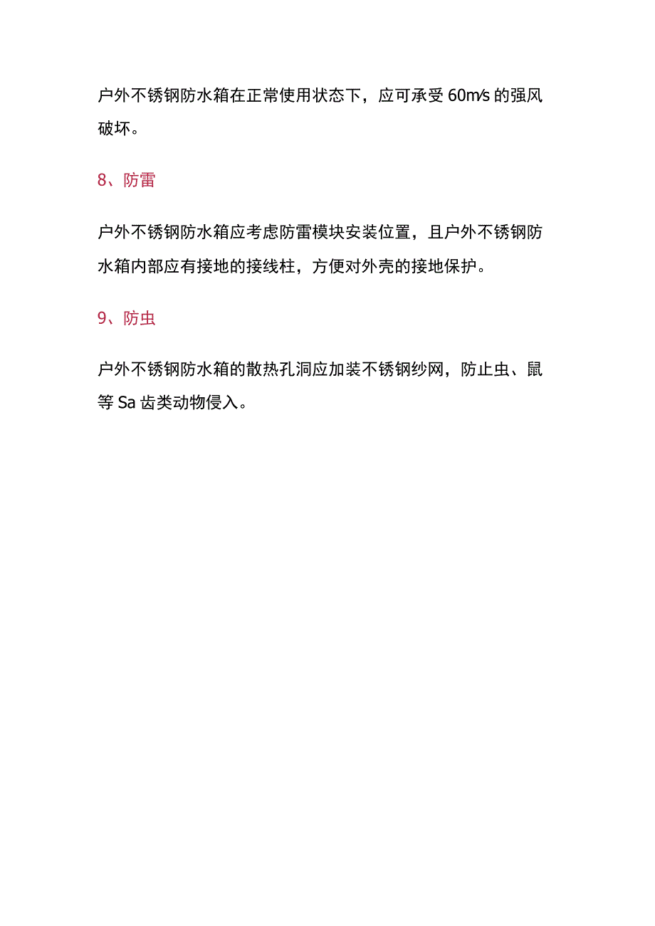 户外不锈钢防水箱性能指标.docx_第3页