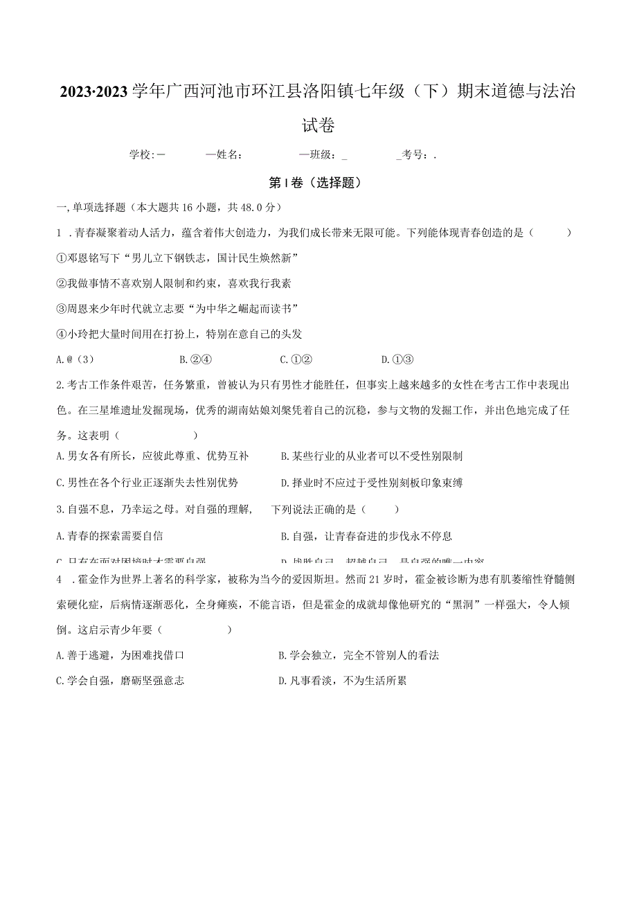 广西河池市环江县洛阳镇2022-2023学年七年级下学期期末道德与法治试卷.docx_第1页