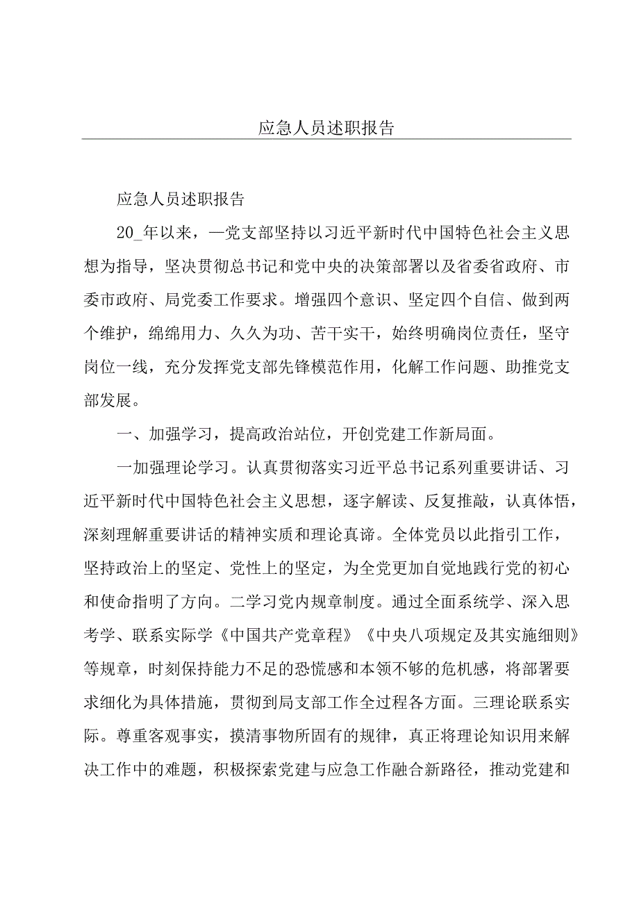 应急人员述职报告.docx_第1页