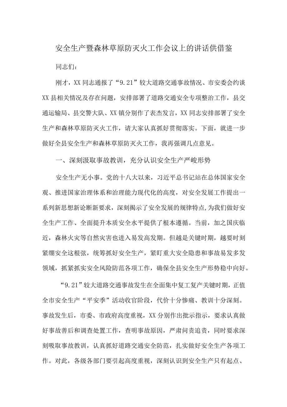 安全生产暨森林草原防灭火工作会议上的讲话供借鉴.docx_第1页