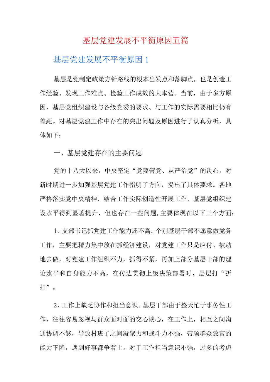 基层党建发展不平衡原因五篇.docx_第1页