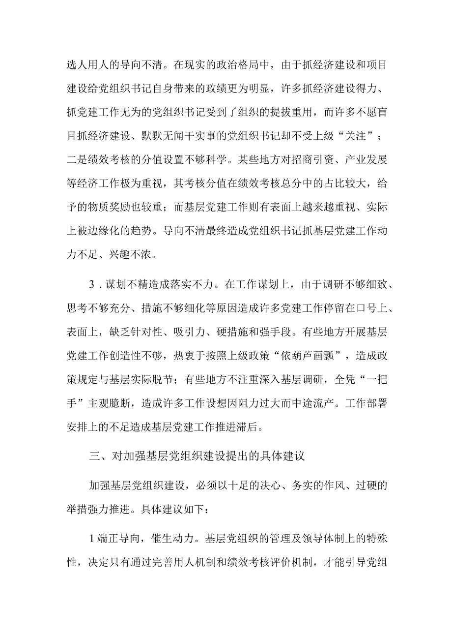 基层党建发展不平衡原因五篇.docx_第3页