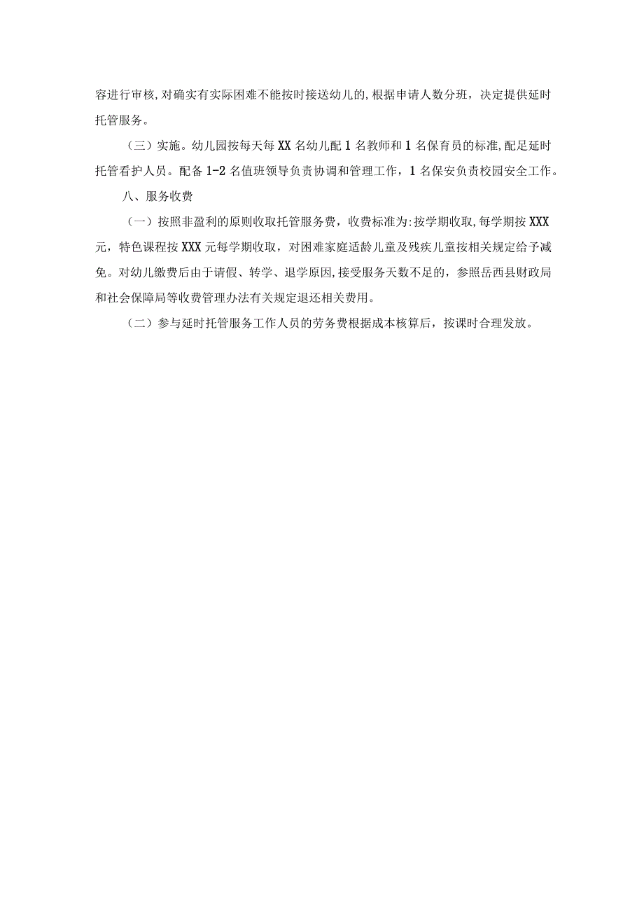 幼儿园延时服务工作方案(1).docx_第2页