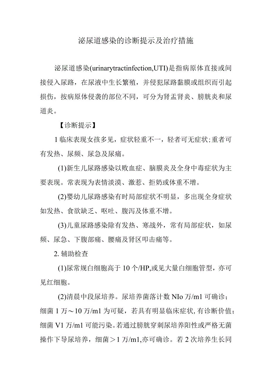 泌尿道感染的诊断提示及治疗措施.docx_第1页