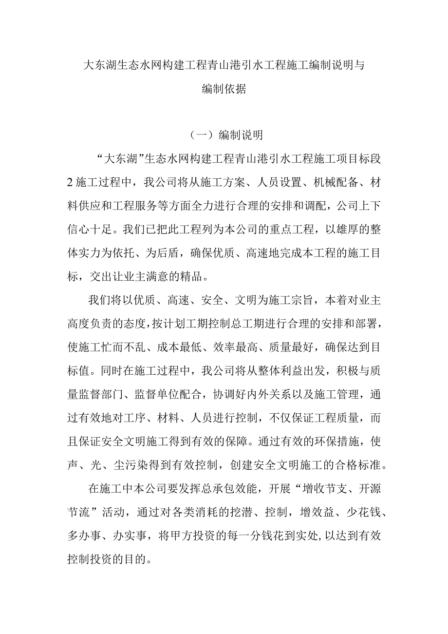 大东湖生态水网构建工程青山港引水工程施工编制说明与编制依据.docx_第1页