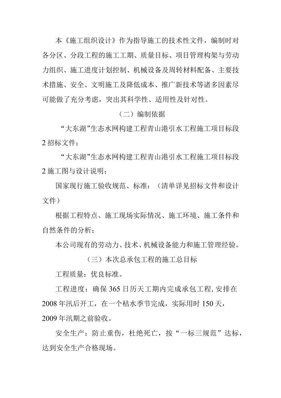 大东湖生态水网构建工程青山港引水工程施工编制说明与编制依据.docx_第2页