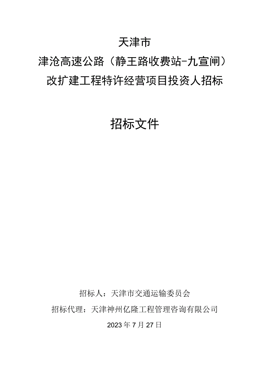 津沧高速（静王路收费站-九宣闸）改扩建工程特许经营项目招标文件.docx_第1页