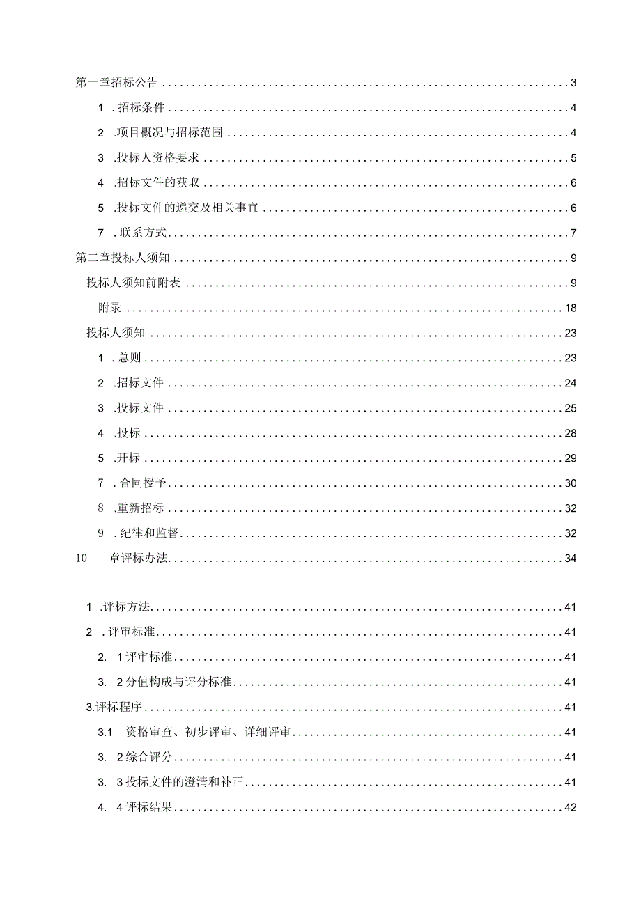 津沧高速（静王路收费站-九宣闸）改扩建工程特许经营项目招标文件.docx_第2页