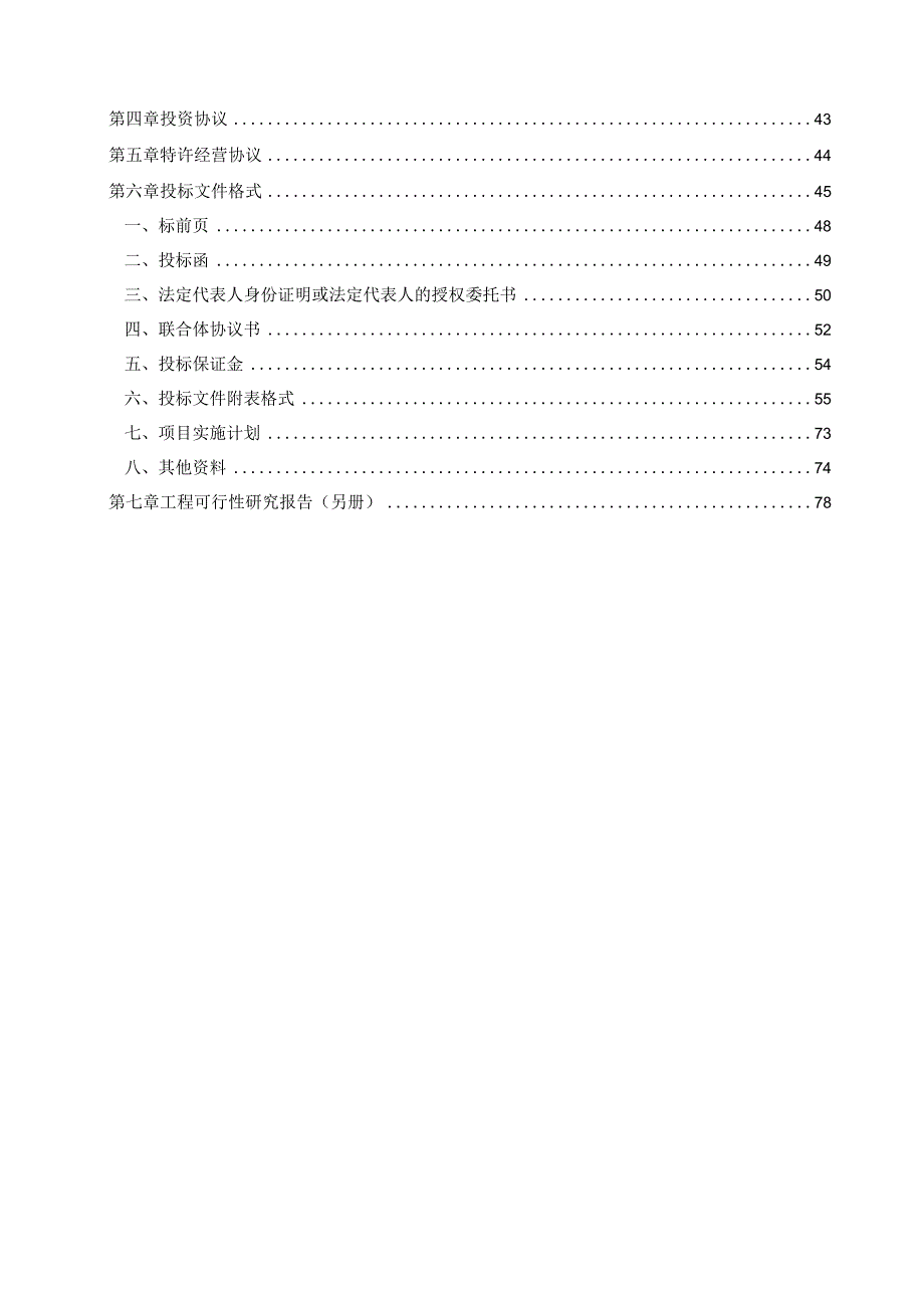 津沧高速（静王路收费站-九宣闸）改扩建工程特许经营项目招标文件.docx_第3页