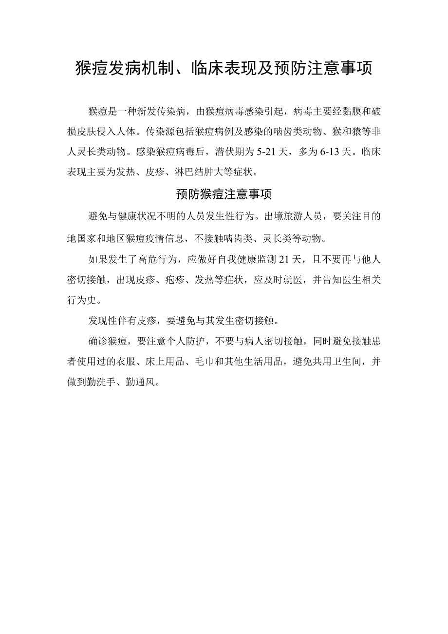 猴痘发病机制、临床表现及预防注意事项.docx_第1页