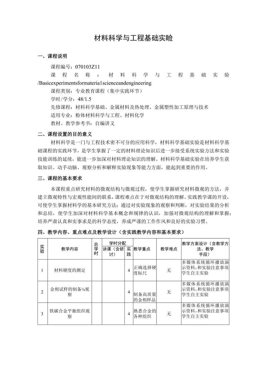 材料科学与工程基础实验--教学大纲.docx_第1页