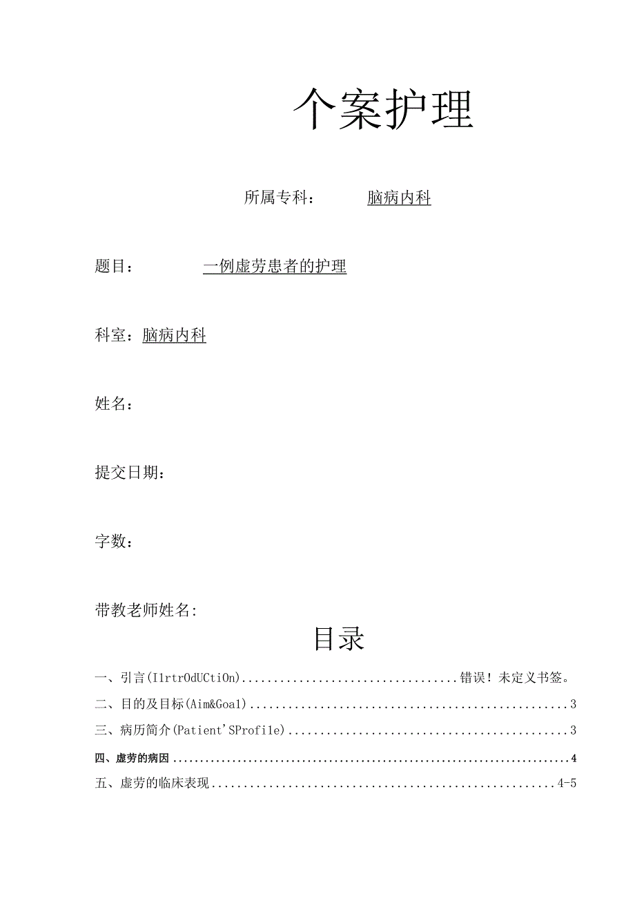 白血病(虚劳)患者的中医护理个案护理.docx_第1页