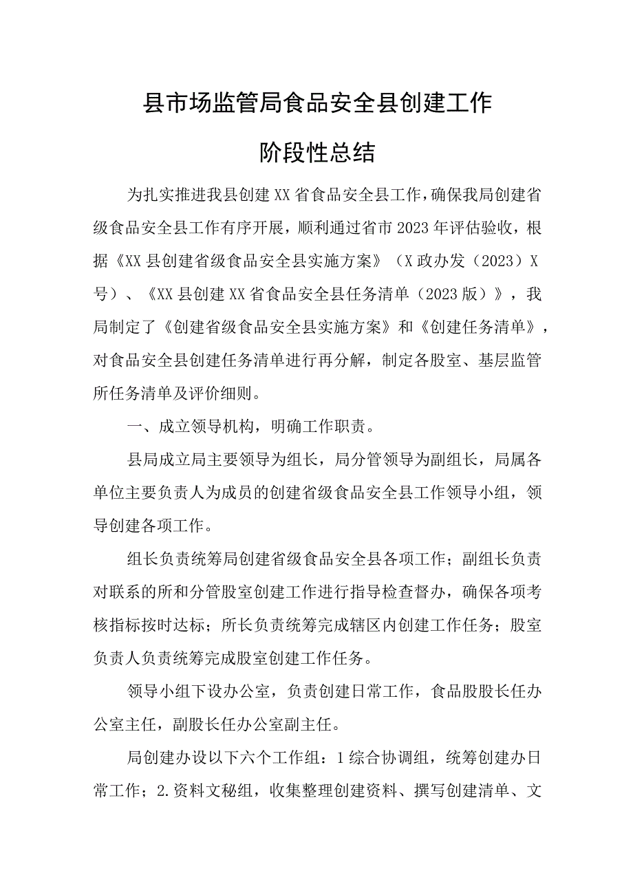 县市场监管局食品安全县创建工作阶段性总结.docx_第1页