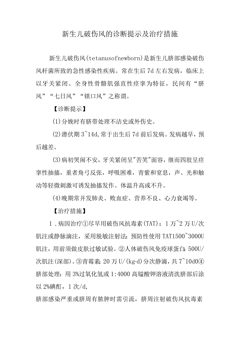 新生儿破伤风的诊断提示及治疗措施.docx_第1页