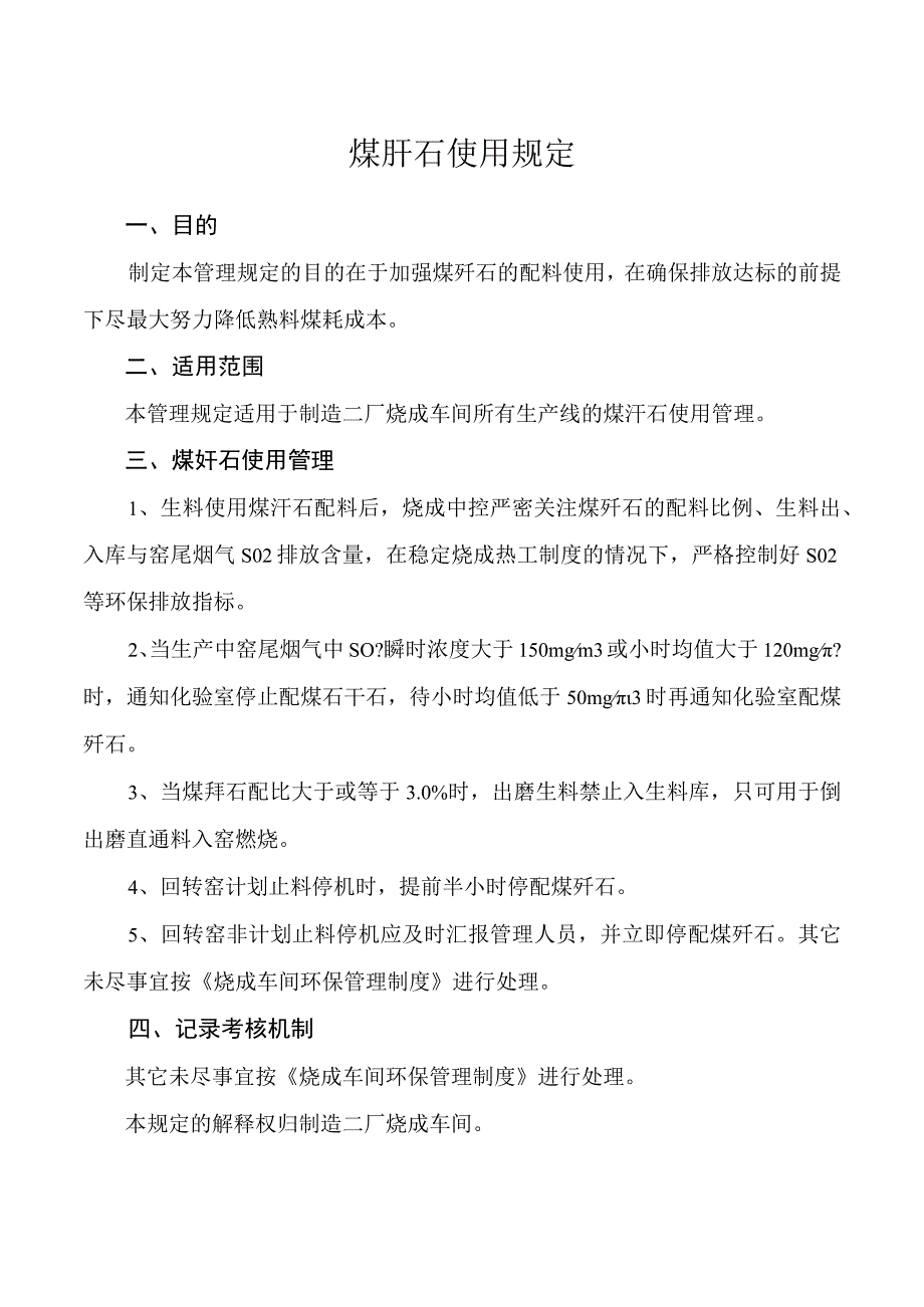 煤矸石使用规定.docx_第1页