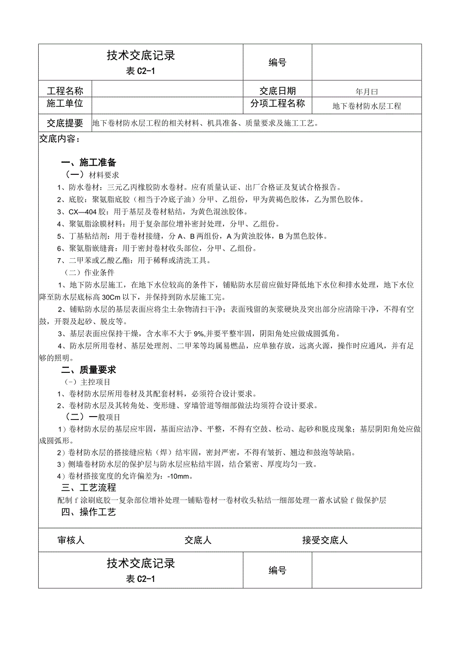 技术交底记录(地下卷材防水层工程).docx_第1页