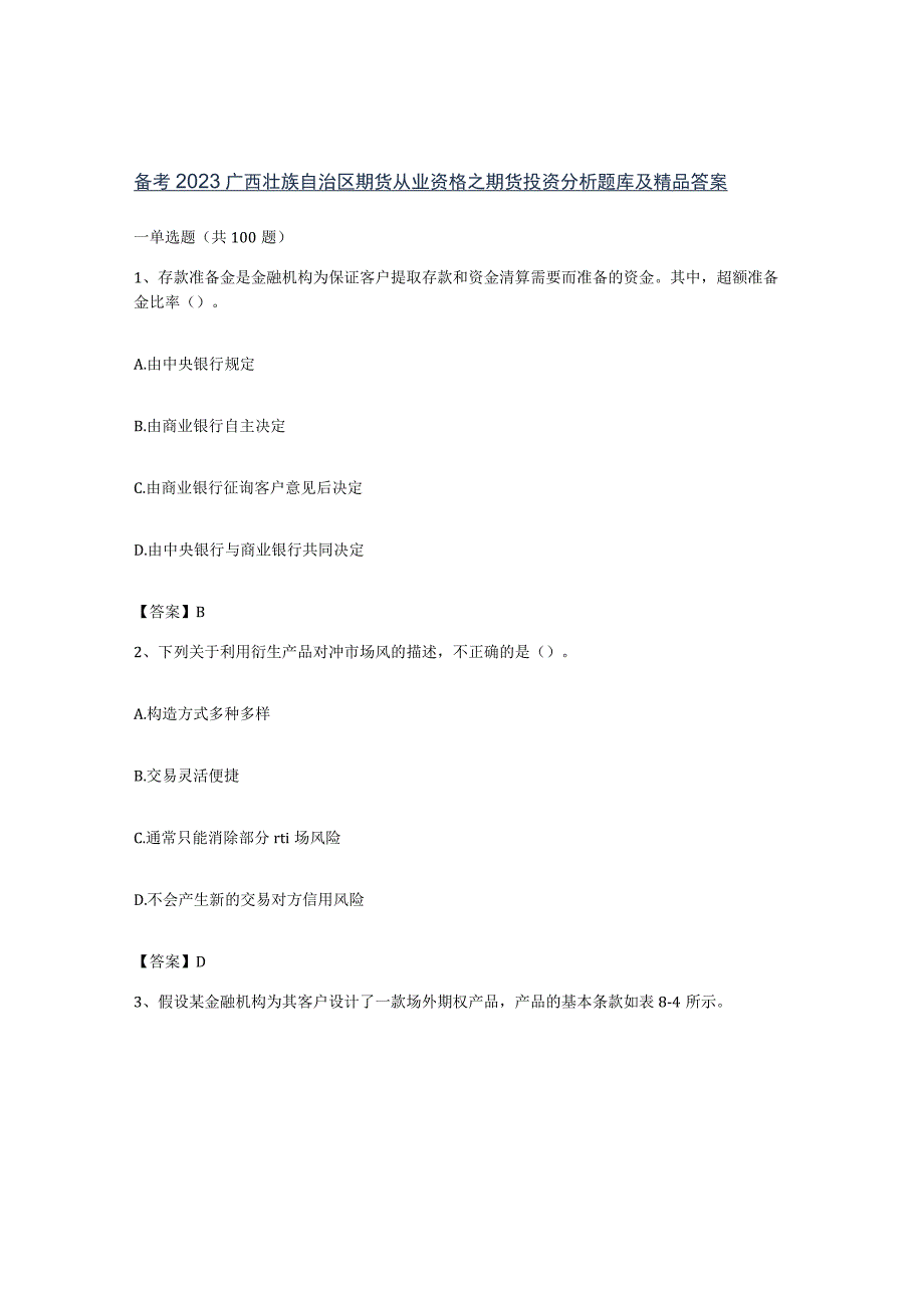 备考2023广西壮族自治区期货从业资格之期货投资分析题库及答案.docx_第1页