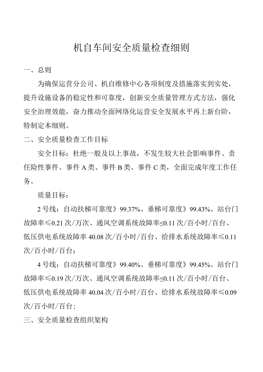 机自车间安全质量检查细则.docx_第1页