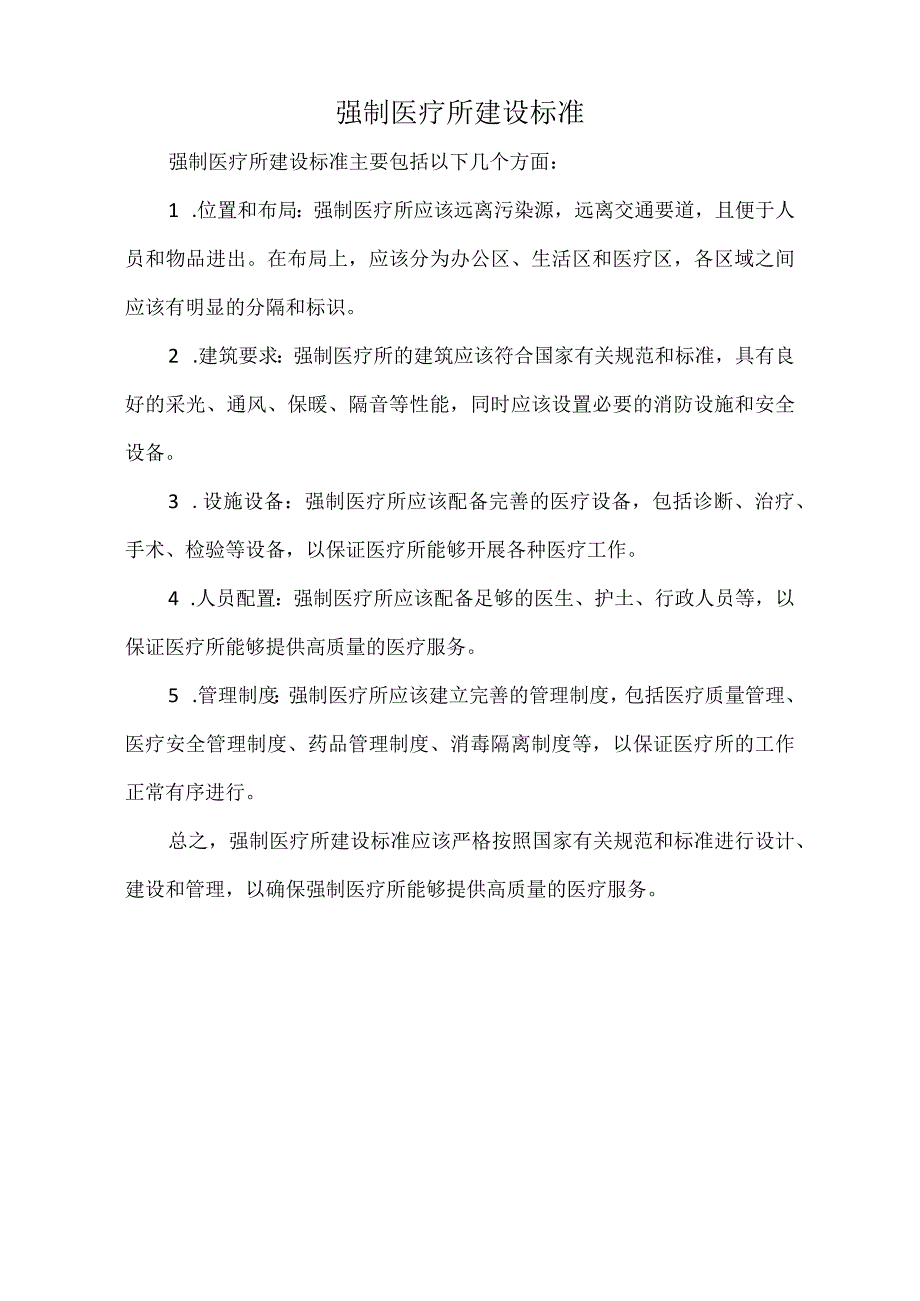 强制医疗所建设标准.docx_第1页