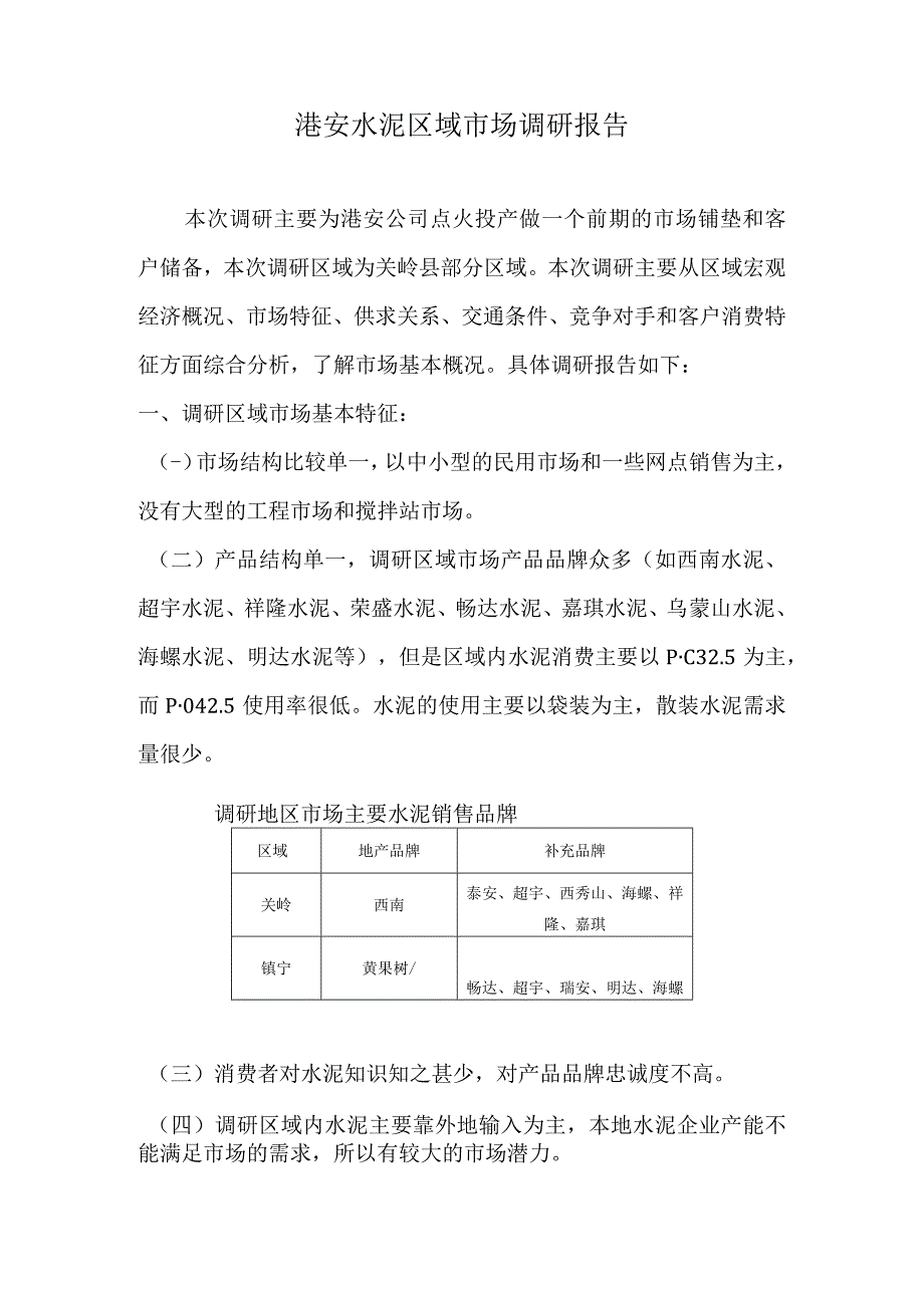 港安水泥区域市场调研报告.docx_第1页