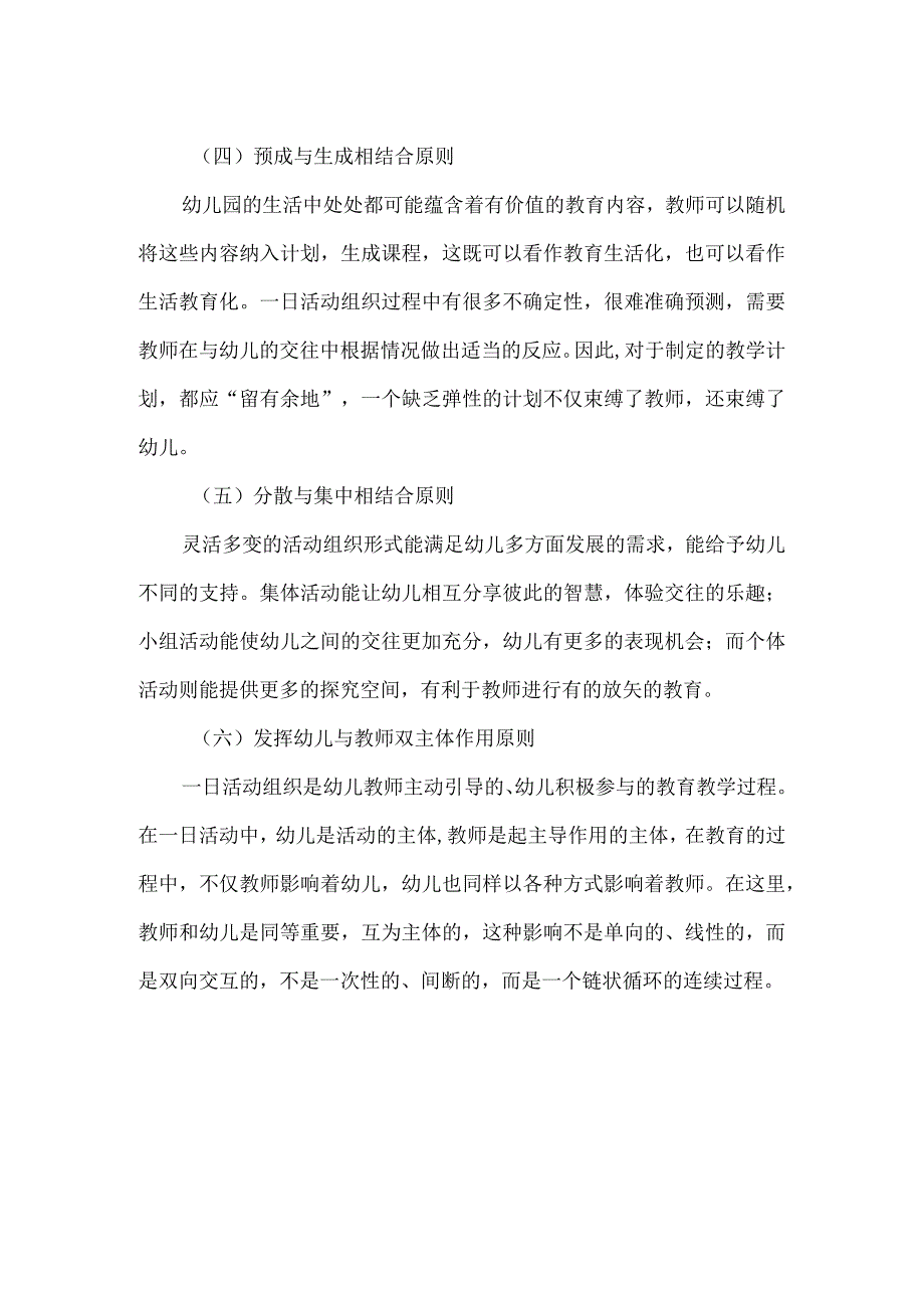 幼儿园一日活动的组织原则.docx_第2页