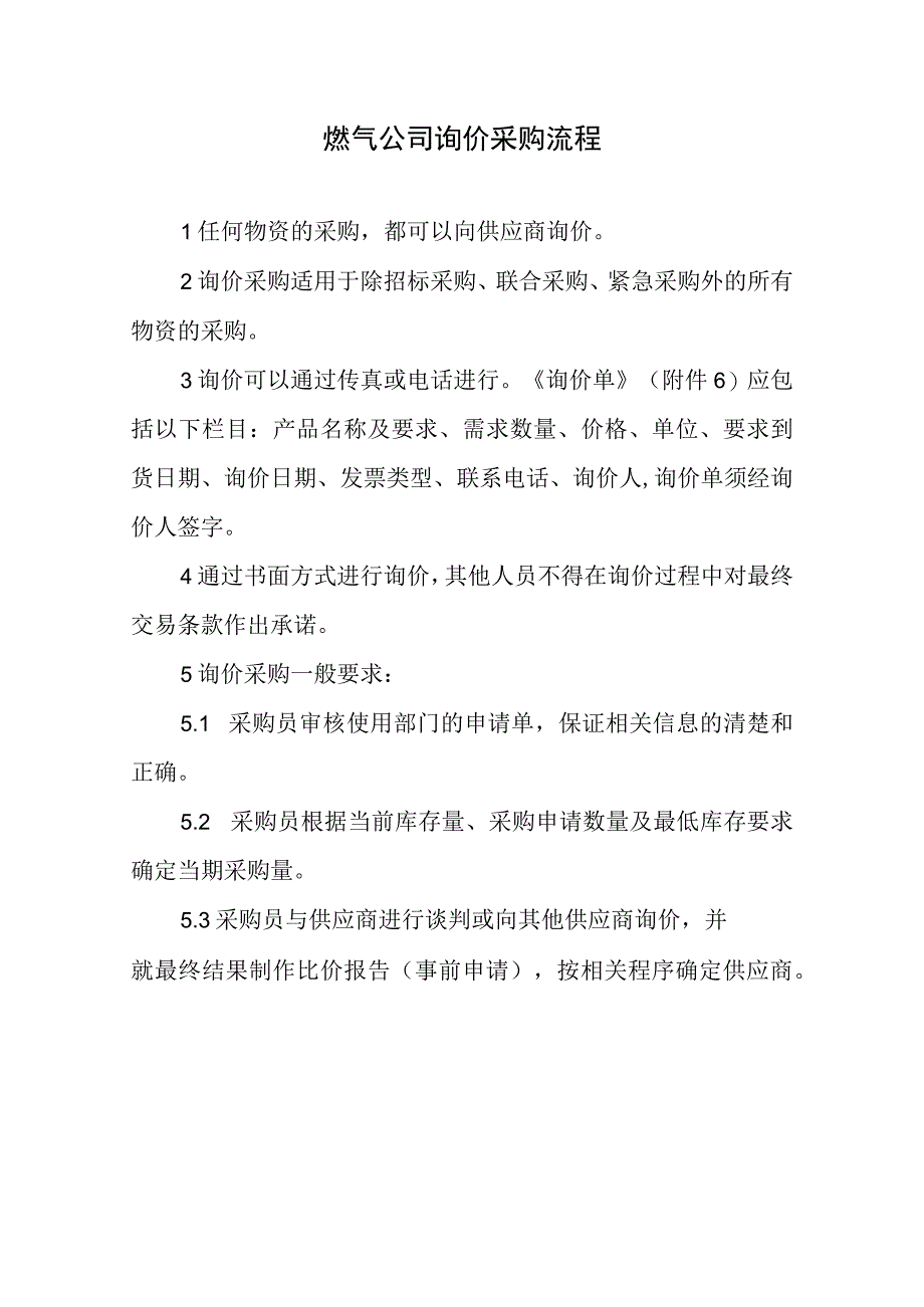 燃气公司询价采购流程.docx_第1页