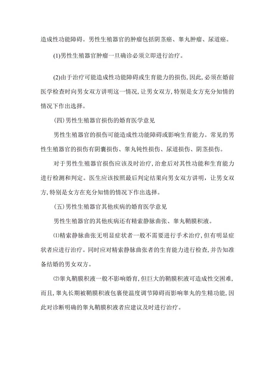 男性生殖系统疾病的婚育医学意见.docx_第2页