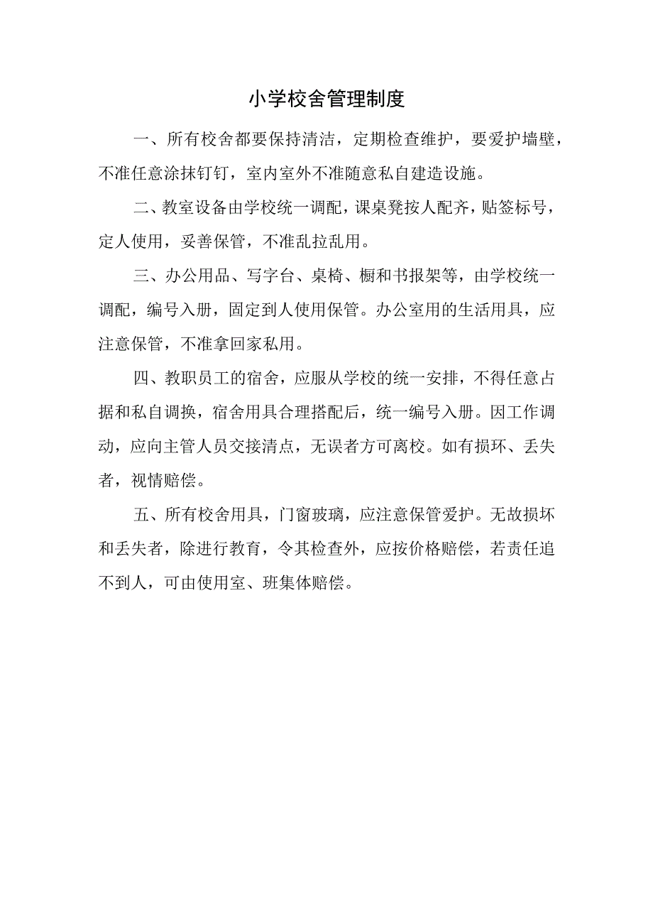 小学校舍管理制度.docx_第1页