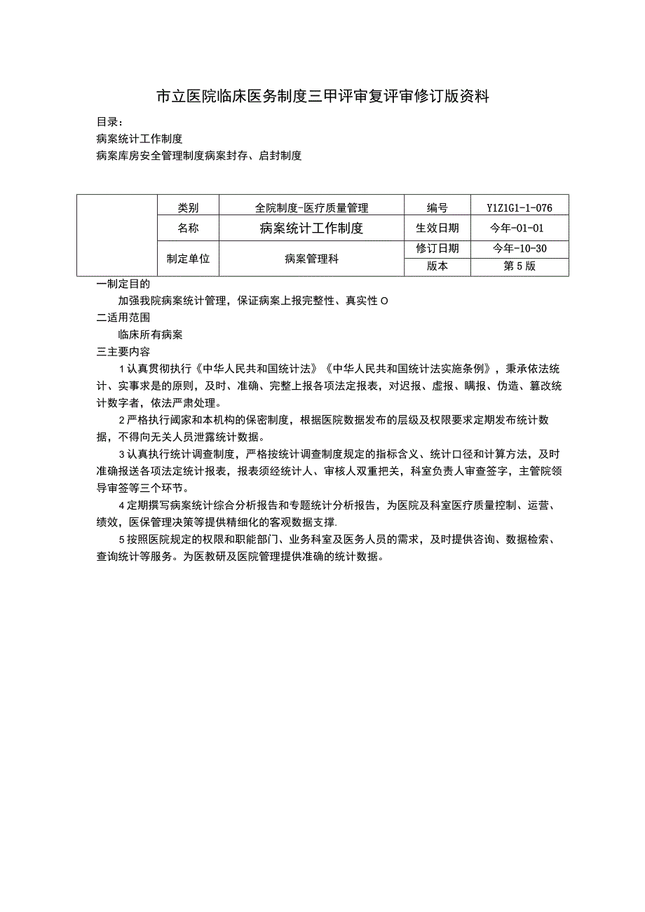 病案统计工作制度病案库房安全管理制度病案封存启封制度药剂药事药学制度三甲评审.docx_第1页