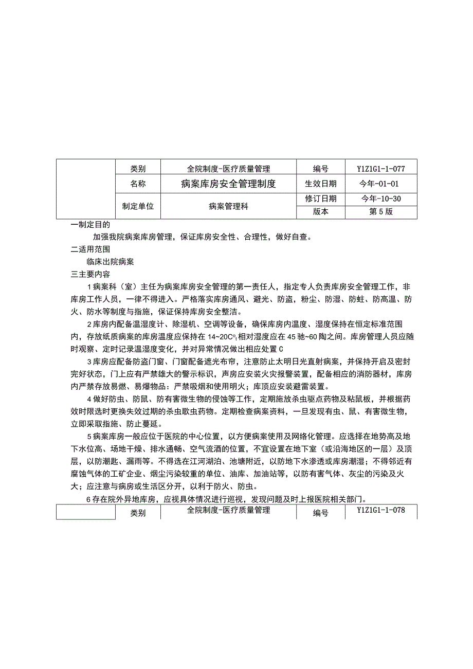 病案统计工作制度病案库房安全管理制度病案封存启封制度药剂药事药学制度三甲评审.docx_第2页