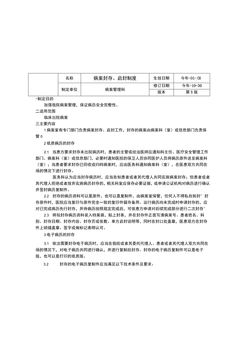 病案统计工作制度病案库房安全管理制度病案封存启封制度药剂药事药学制度三甲评审.docx_第3页