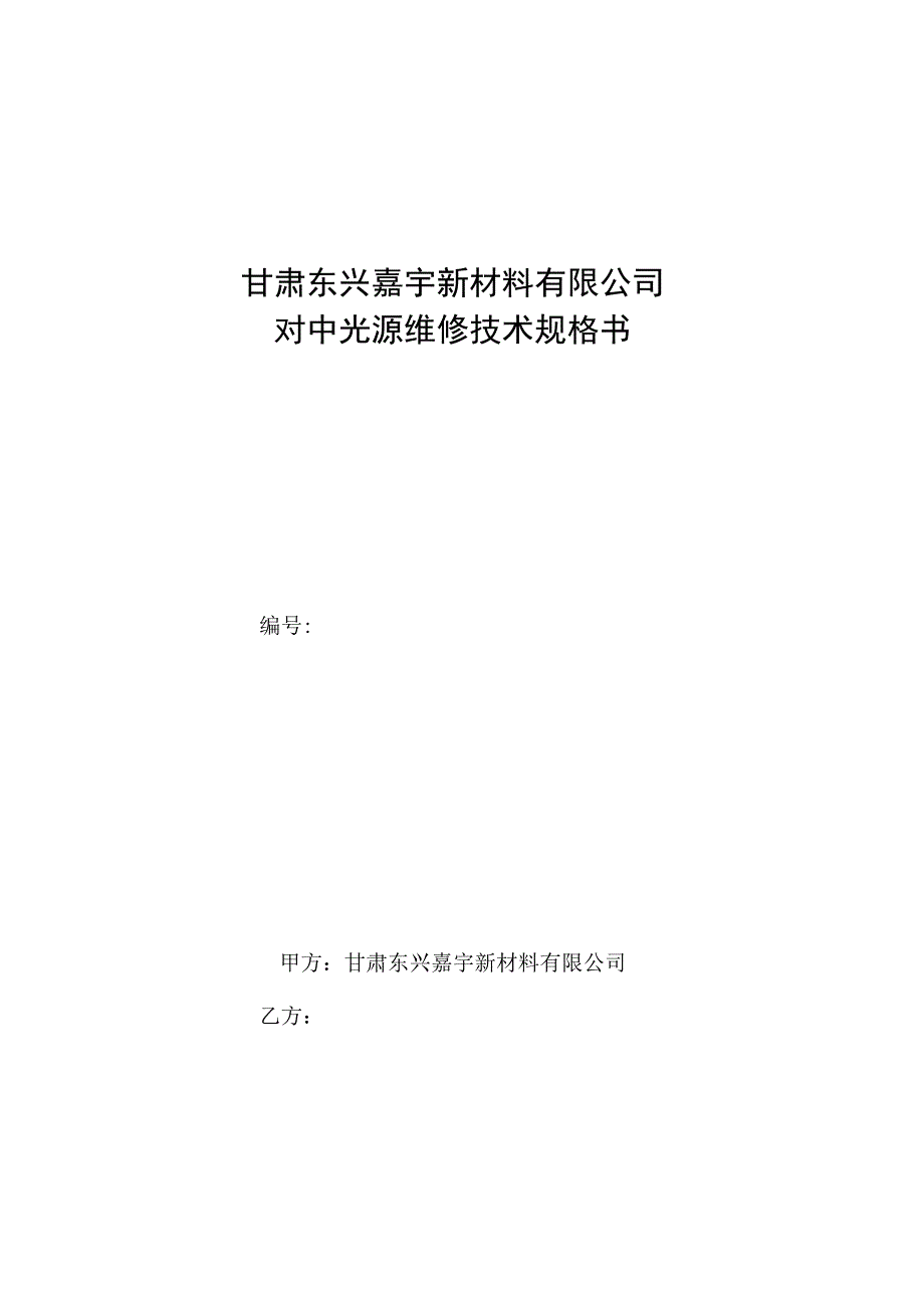 甘肃东兴嘉宇新材料有限公司对中光源维修技术规格书.docx_第1页