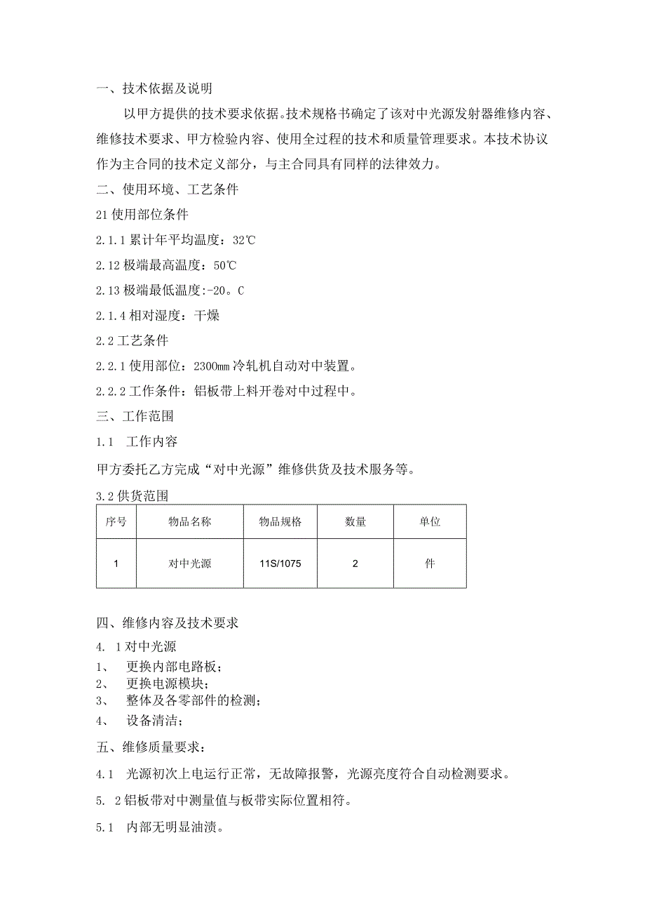 甘肃东兴嘉宇新材料有限公司对中光源维修技术规格书.docx_第2页