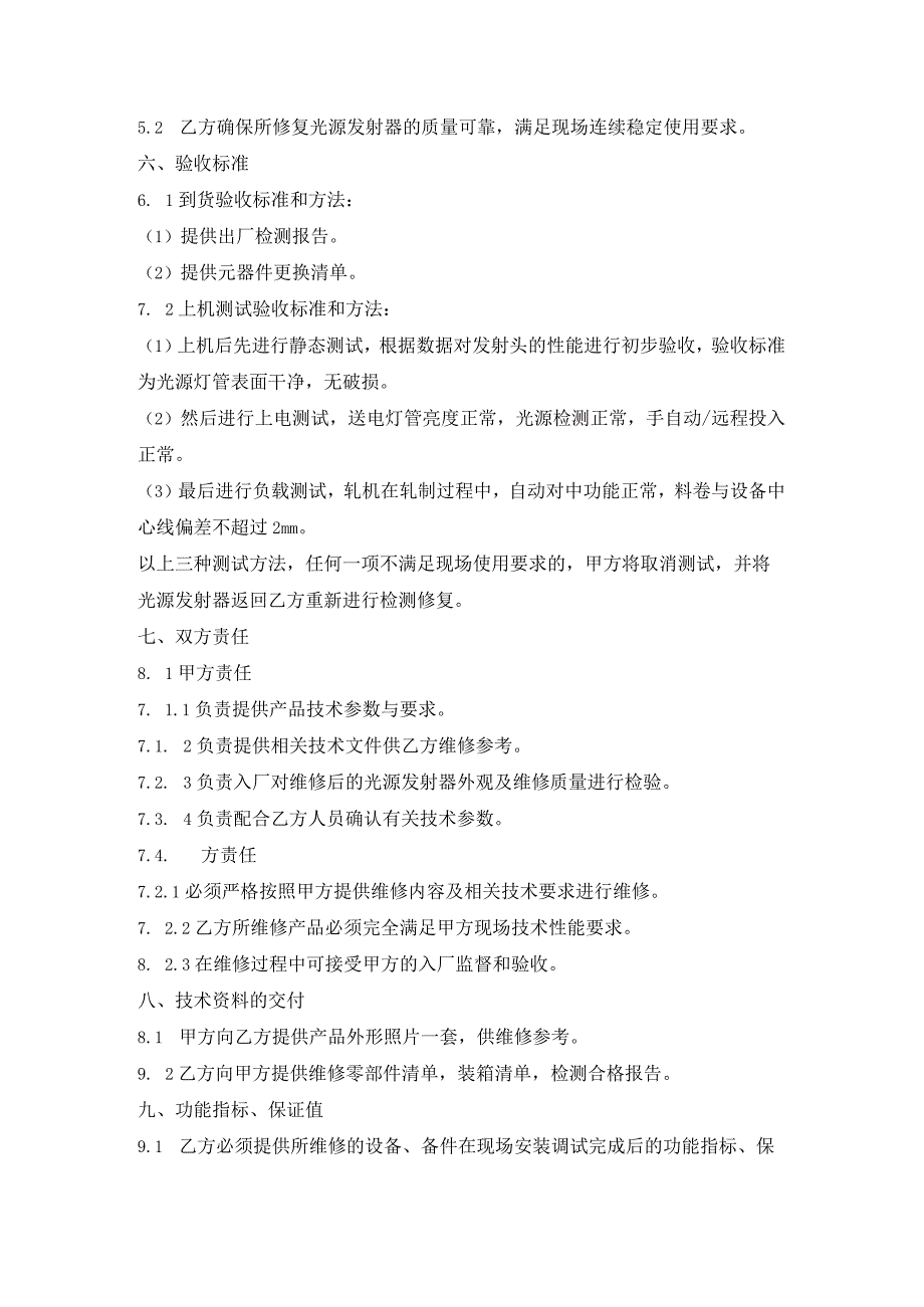 甘肃东兴嘉宇新材料有限公司对中光源维修技术规格书.docx_第3页