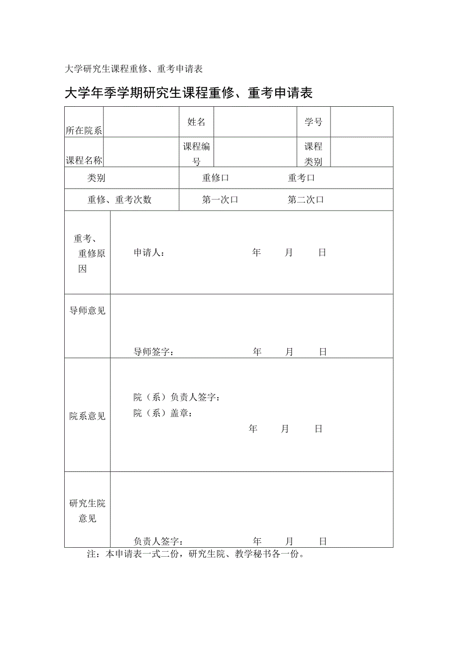 大学研究生课程重修、重考申请表.docx_第1页