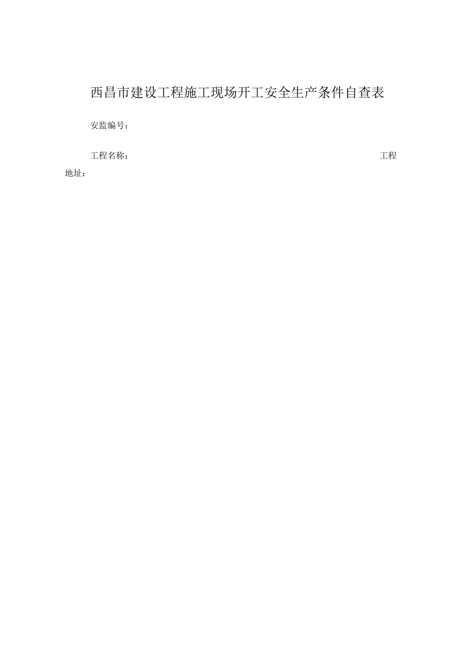 成都市建设工程施工现场开工安全生产条件自查表.docx_第1页