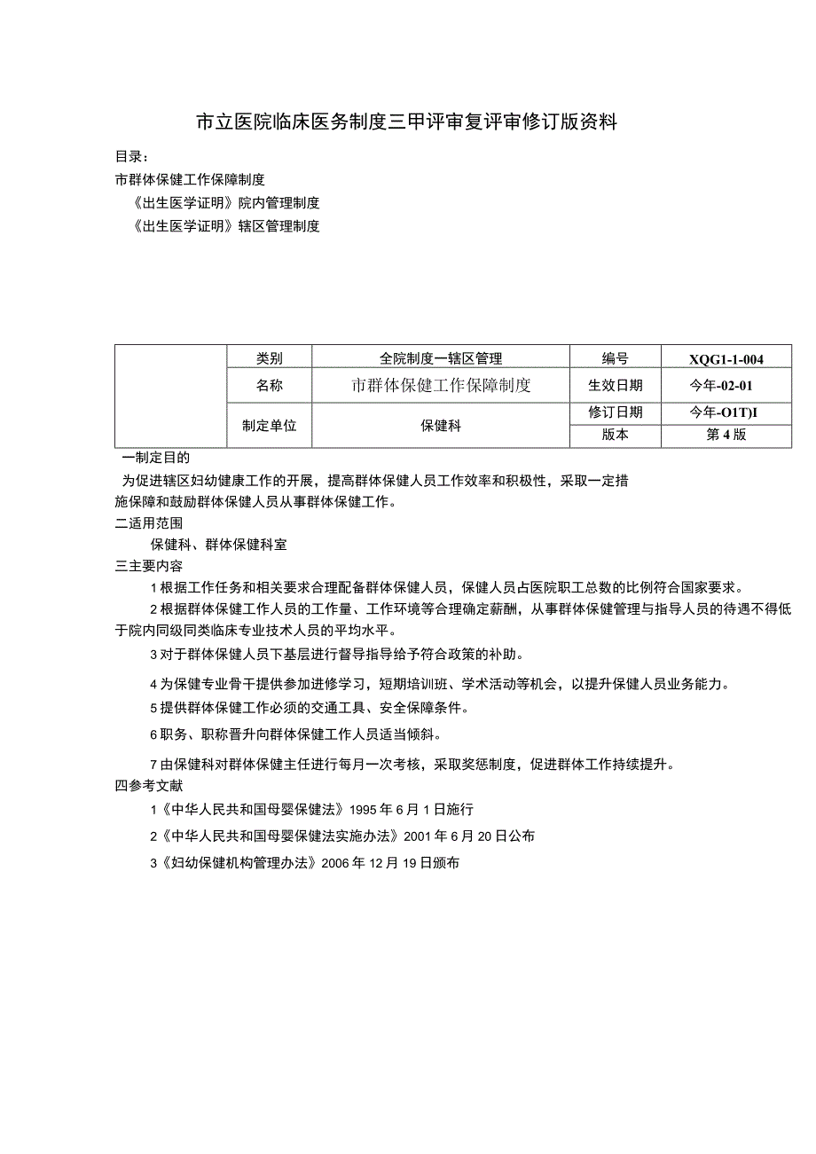 市群体保健工作保障制度出生医学证明院内管理制度出生医学证明辖区管理制度.docx_第1页