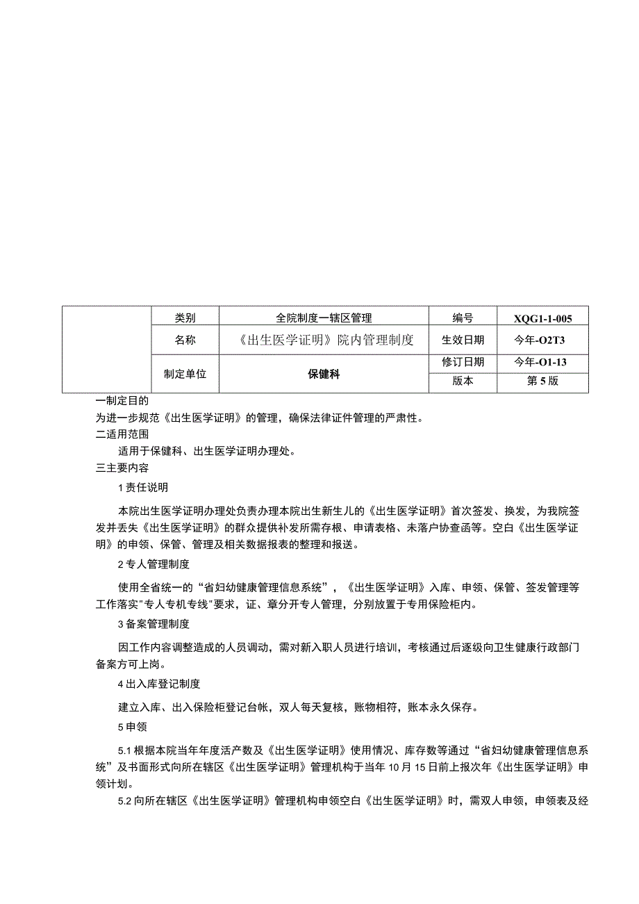 市群体保健工作保障制度出生医学证明院内管理制度出生医学证明辖区管理制度.docx_第2页