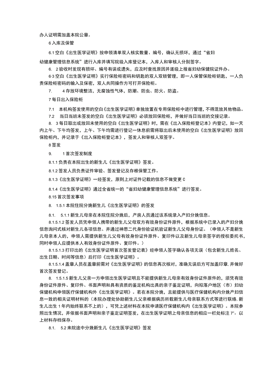 市群体保健工作保障制度出生医学证明院内管理制度出生医学证明辖区管理制度.docx_第3页