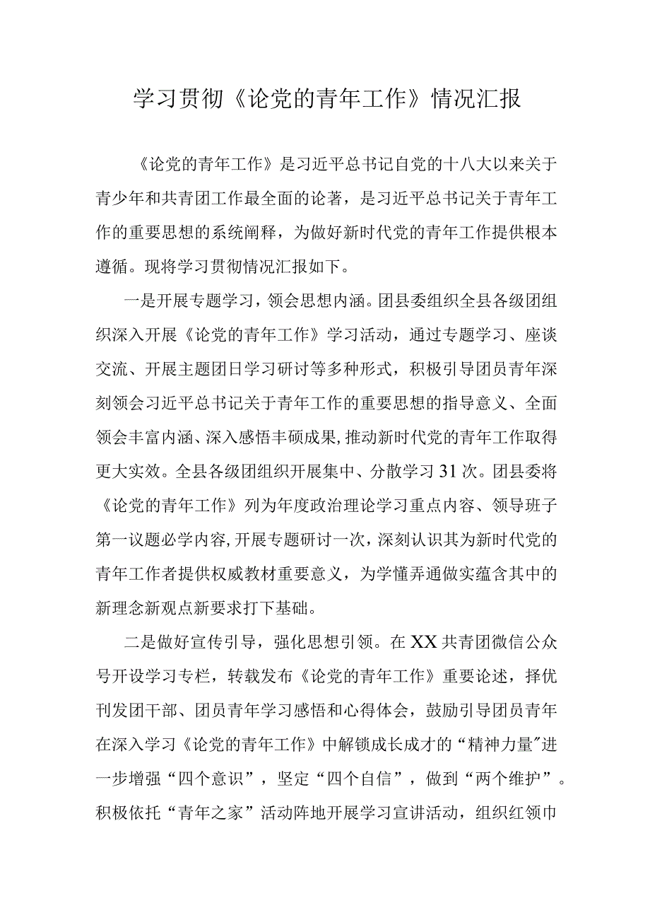 学习贯彻《论党的青年工作》情况汇报.docx_第1页